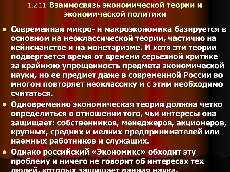 1.2.11. Взаимосвязь экономической теории и экономической политики   Современная микро- и макроэкономика базируется